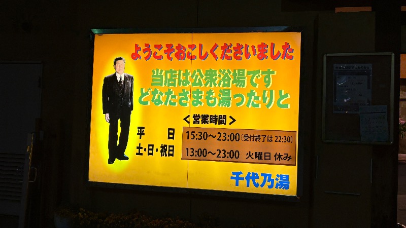 ひいろうサウナさんの千代乃湯のサ活写真