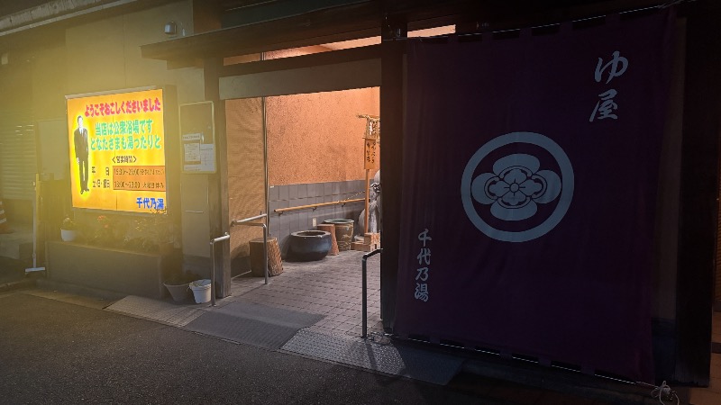 ひいろうサウナさんの千代乃湯のサ活写真