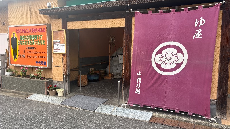ひいろうサウナさんの千代乃湯のサ活写真