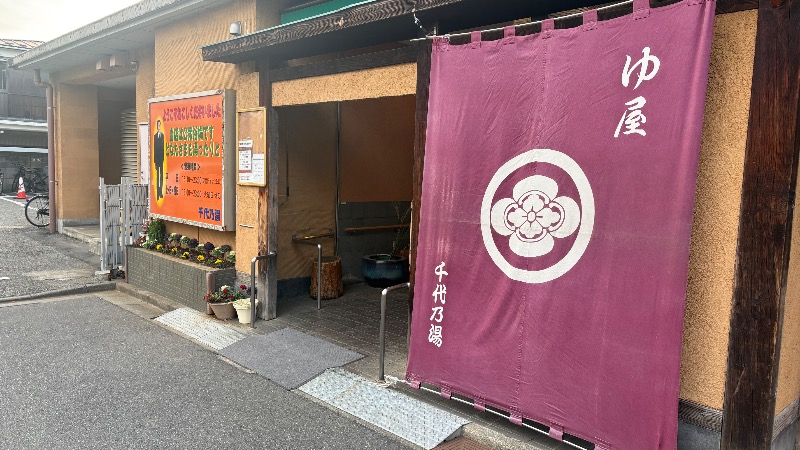 ひいろうサウナさんの千代乃湯のサ活写真
