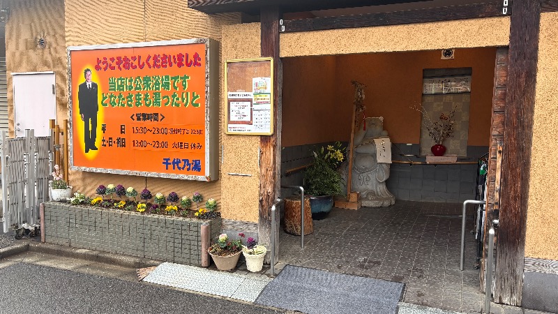 ひいろうサウナさんの千代乃湯のサ活写真
