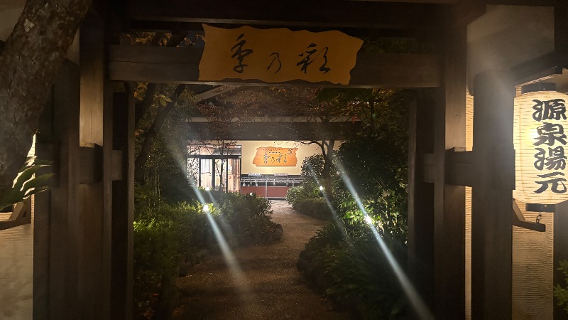 ひいろうサウナさんの稲城天然温泉 季乃彩(ときのいろどり )のサ活写真