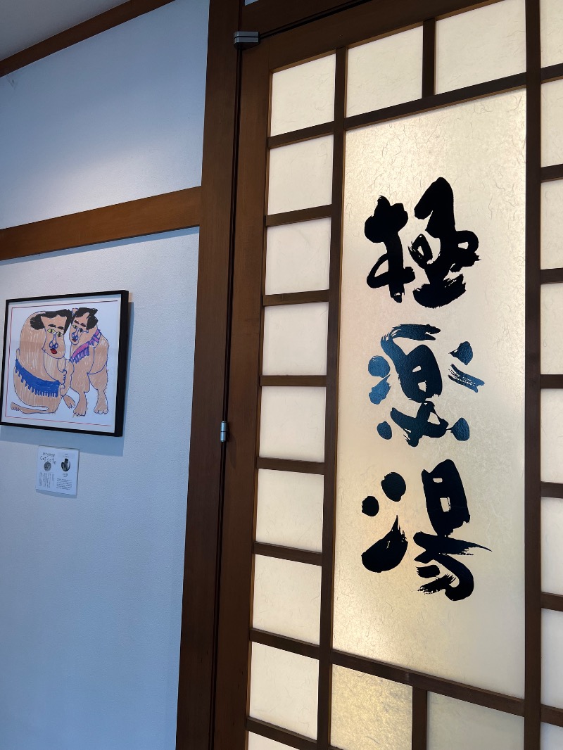 からから♨さんの極楽湯 女池店のサ活写真