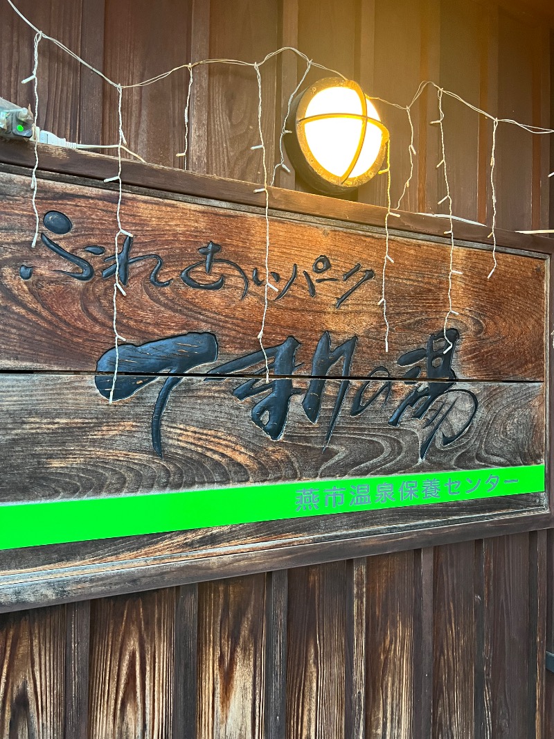 からから♨さんのふれあいパーク てまりの湯のサ活写真
