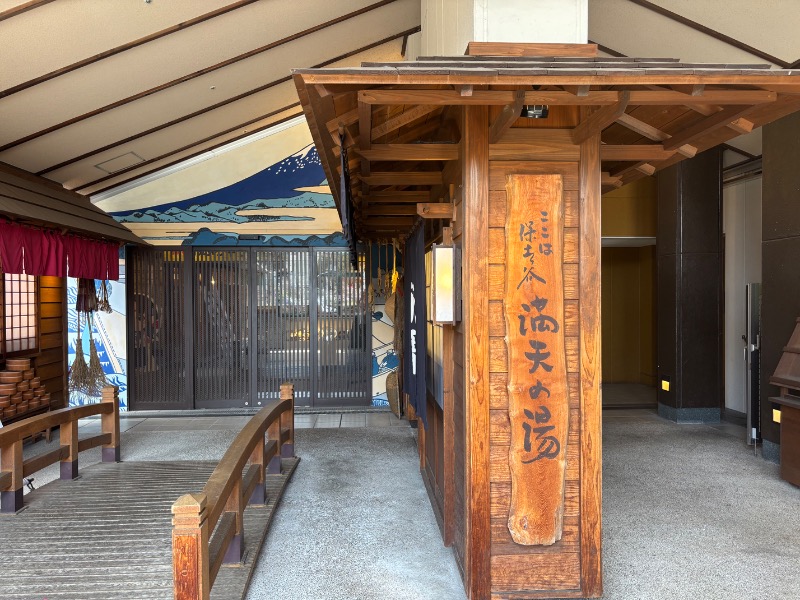 げんげんさんの天然温泉 満天の湯のサ活写真