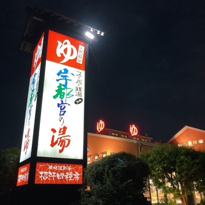 hachiさんのスーパー銭湯コール 宇都宮の湯のサ活写真