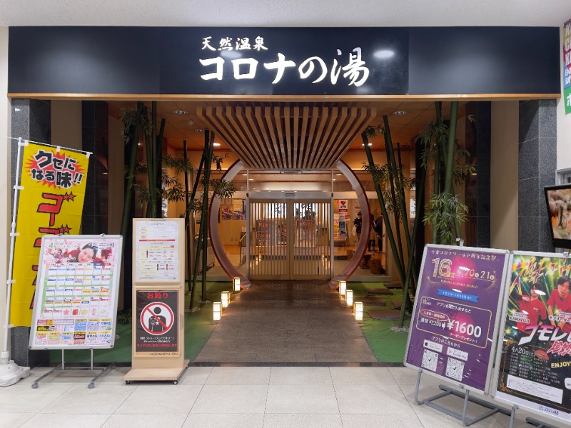 なむさんの天然温泉コロナの湯 小倉店のサ活写真