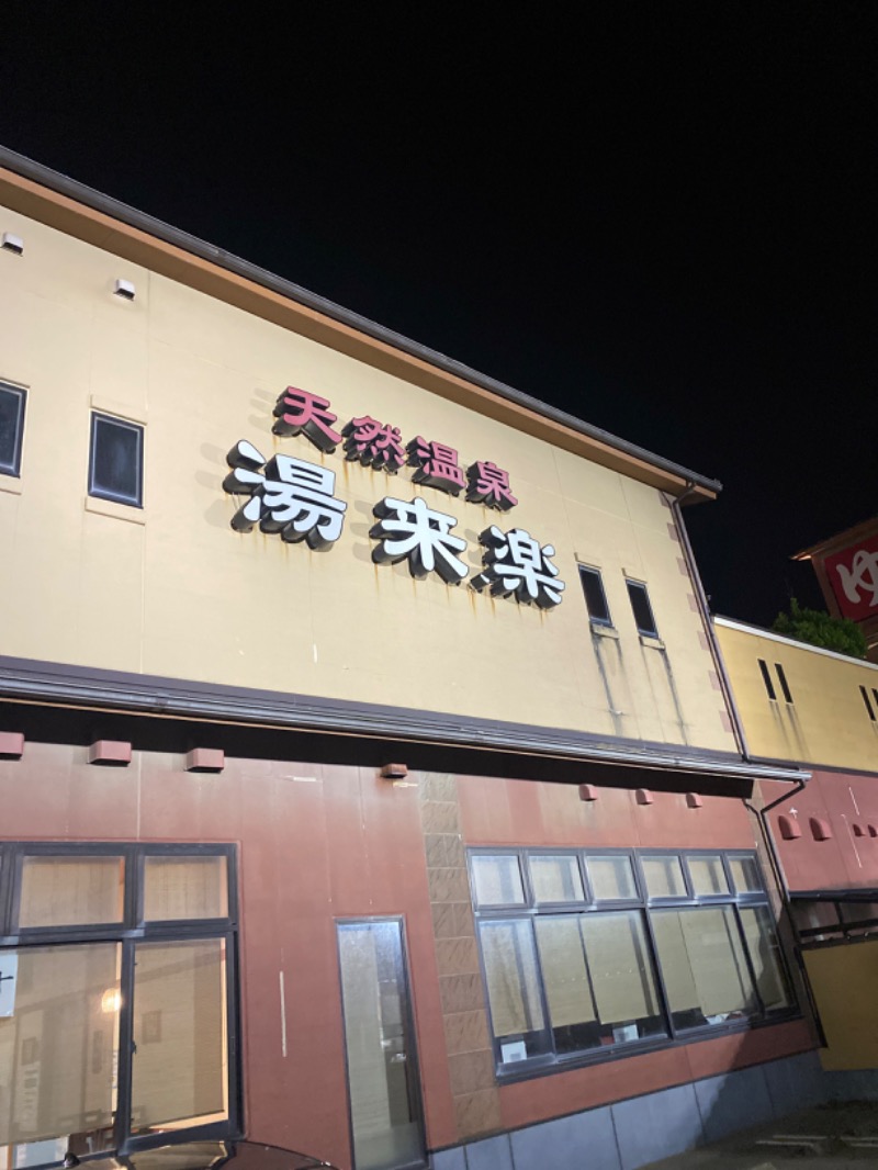 こーじさんの湯来楽 内灘店のサ活写真