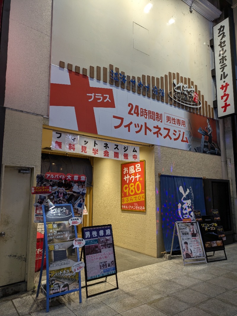 ごめちんさんの駅前人工温泉 とぽす 仙台駅西口のサ活写真