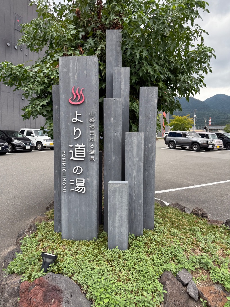 房総サウナーさんの山梨泊まれる温泉 より道の湯のサ活写真