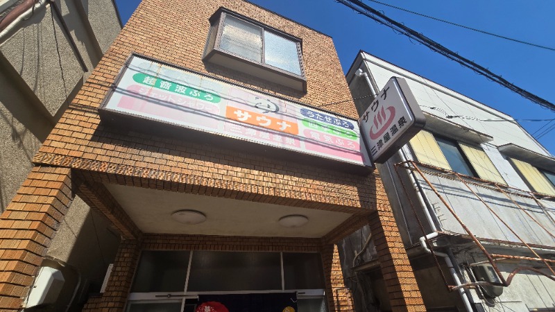 YYamadaさんの三津屋温泉のサ活写真