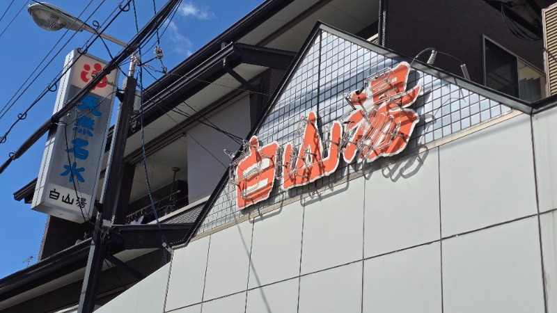 YYamadaさんの白山湯 高辻店のサ活写真