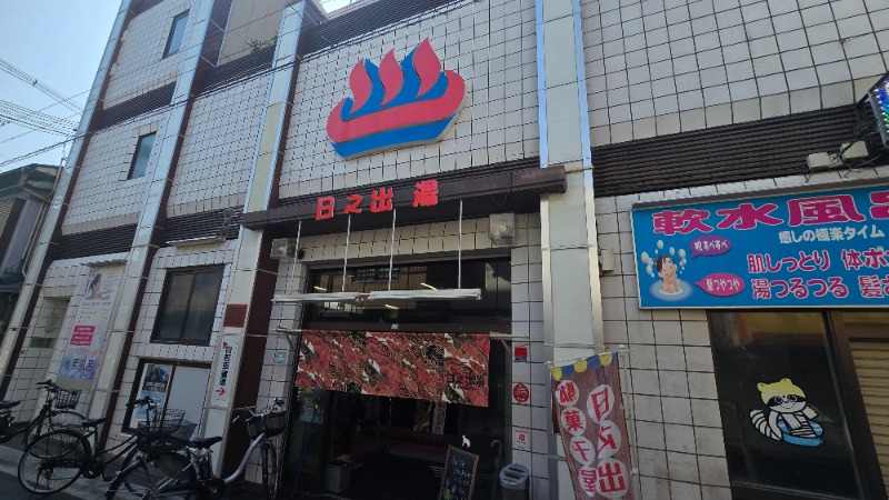 YYamadaさんの日之出湯のサ活写真
