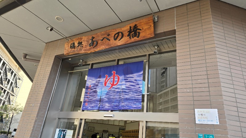YYamadaさんの湯処 あべの橋のサ活写真