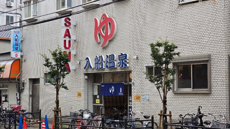 YYamadaさんの入船温泉のサ活写真