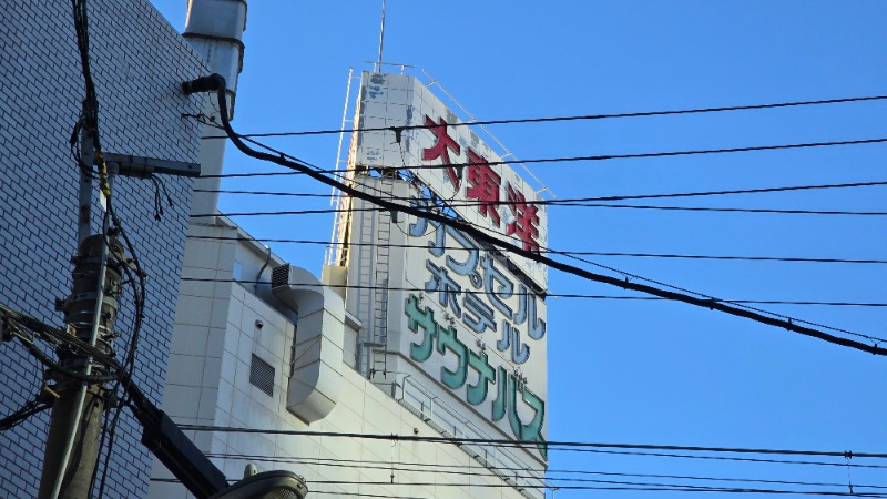 YYamadaさんのサウナ&スパ カプセルホテル 大東洋のサ活写真