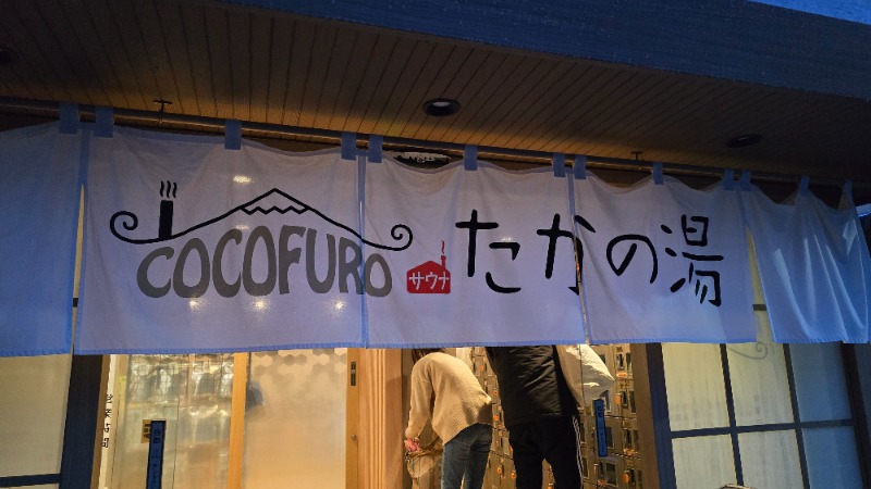 YYamadaさんのCOCOFURO たかの湯のサ活写真