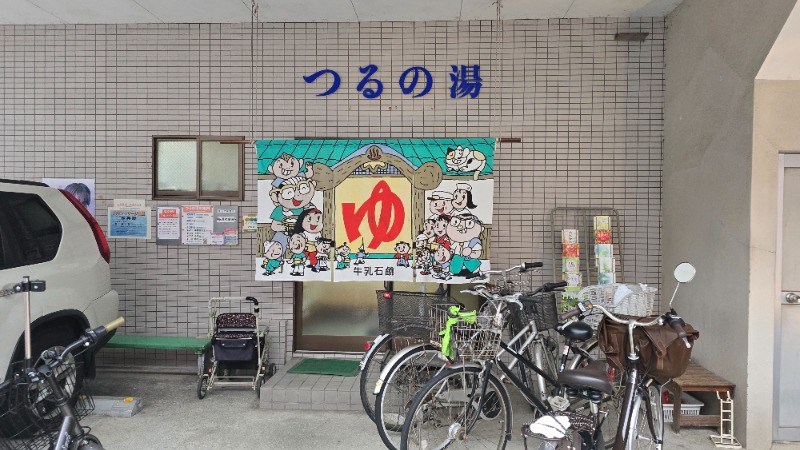 YYamadaさんのつるの湯のサ活写真