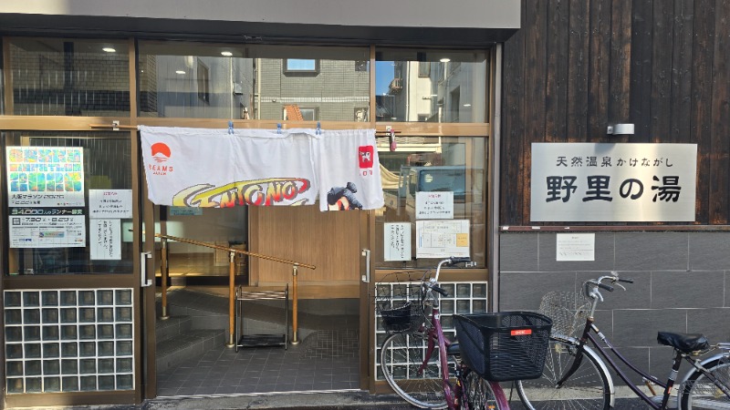 YYamadaさんの野里の湯 (天然温泉かけながし)のサ活写真