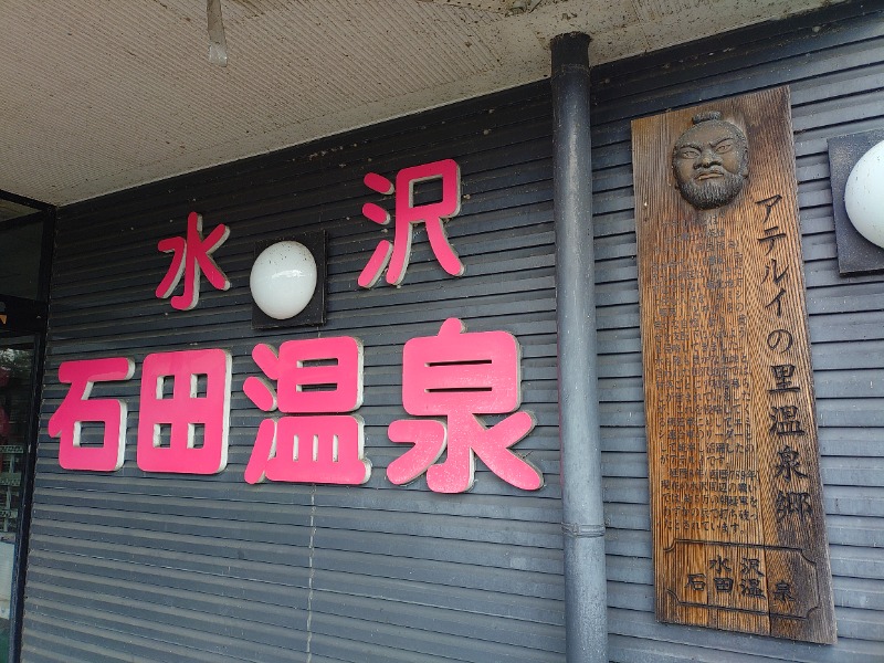 ゆき(･x･)えるさんの水沢石田温泉のサ活写真