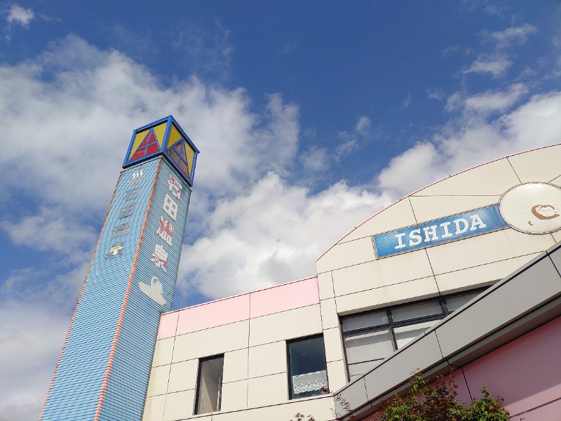 ゆき(･x･)えるさんの水沢石田温泉のサ活写真