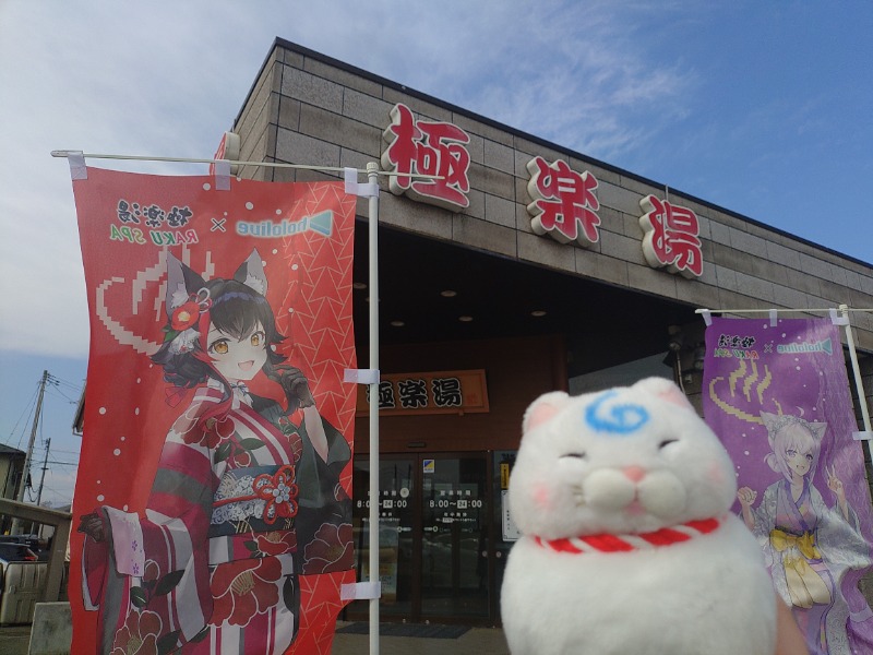 ゆき(･x･)えるさんの極楽湯古川店のサ活写真