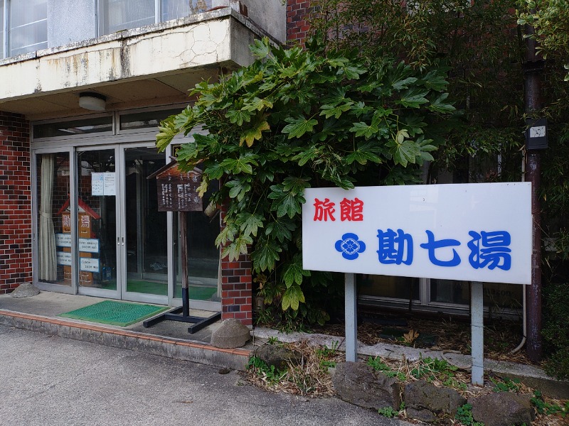 ゆき(･x･)えるさんの鳴子温泉 旅館すがわらのサ活写真