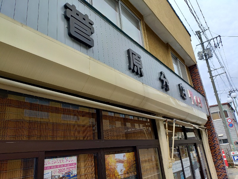 ゆき(･x･)えるさんの鳴子温泉 旅館すがわらのサ活写真