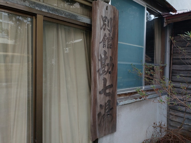 ゆき(･x･)えるさんの鳴子温泉 旅館すがわらのサ活写真