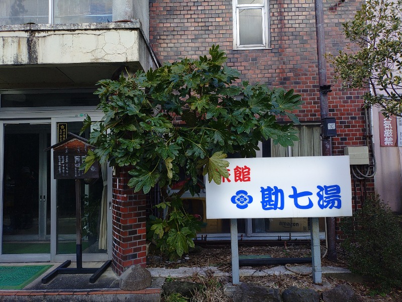 ゆき(･x･)えるさんの鳴子温泉 旅館すがわらのサ活写真