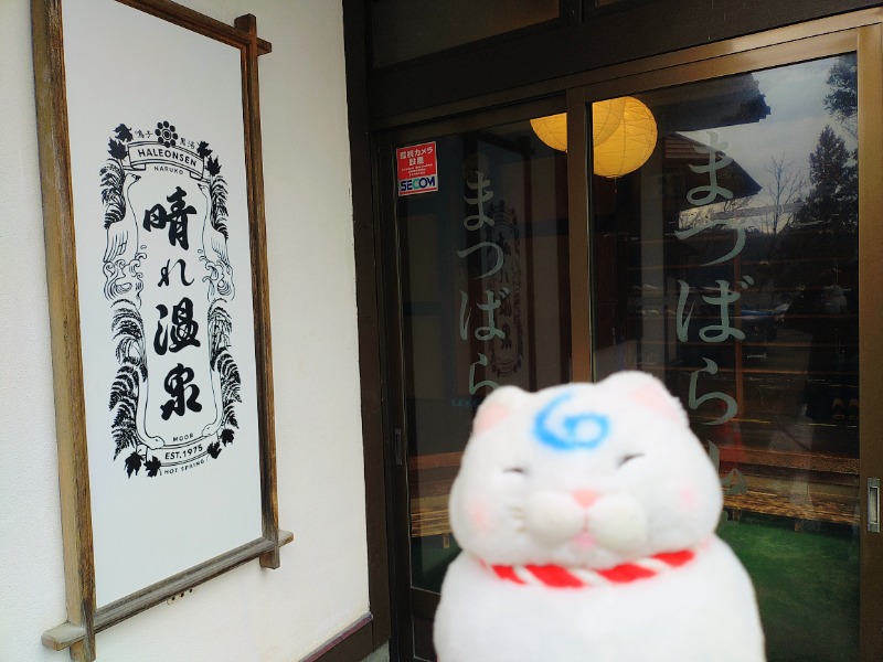 ゆき(･x･)えるさんの鳴子温泉 旅館すがわらのサ活写真