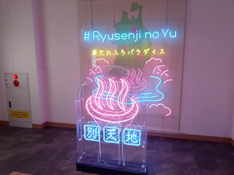 ゆき(･x･)えるさんのスパメッツァ 仙台 竜泉寺の湯のサ活写真