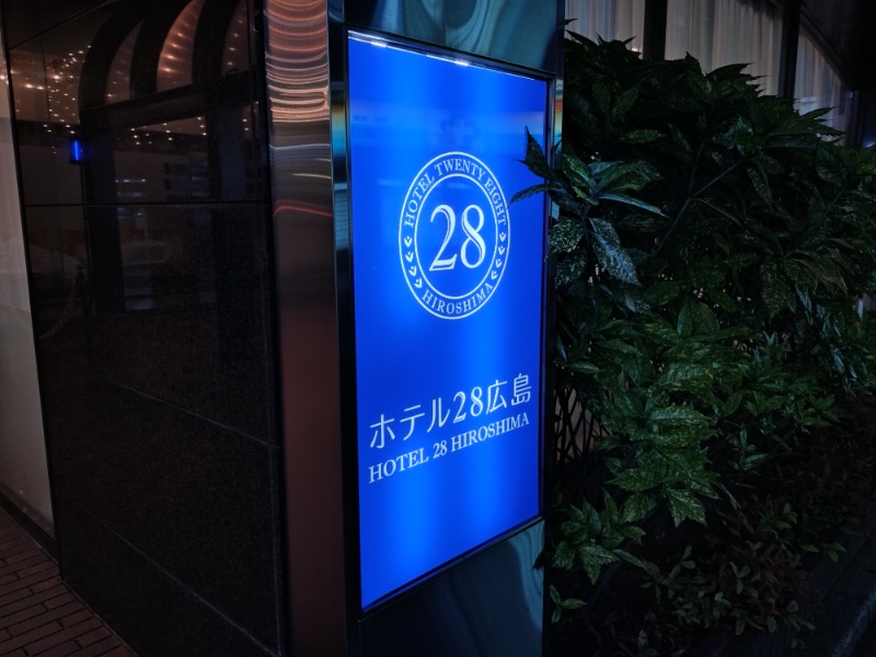 いなり　かずきさんのホテル28広島のサ活写真