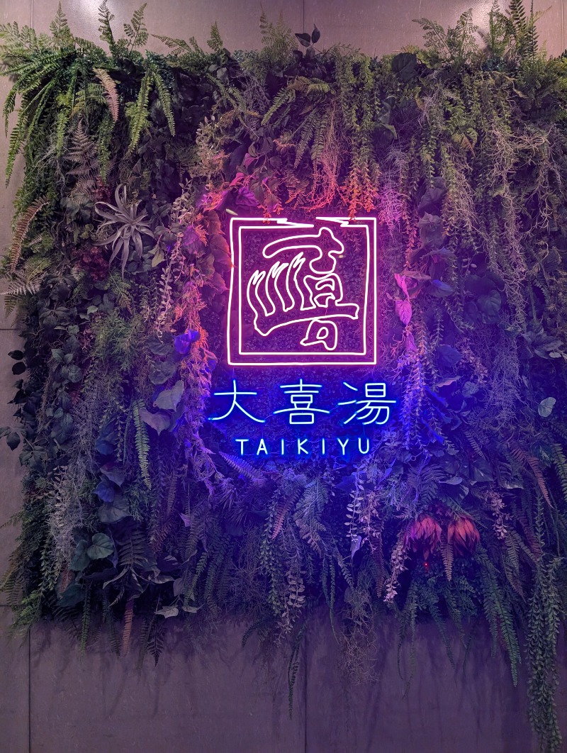 とらさんの天然温泉 大喜湯昭和店のサ活写真