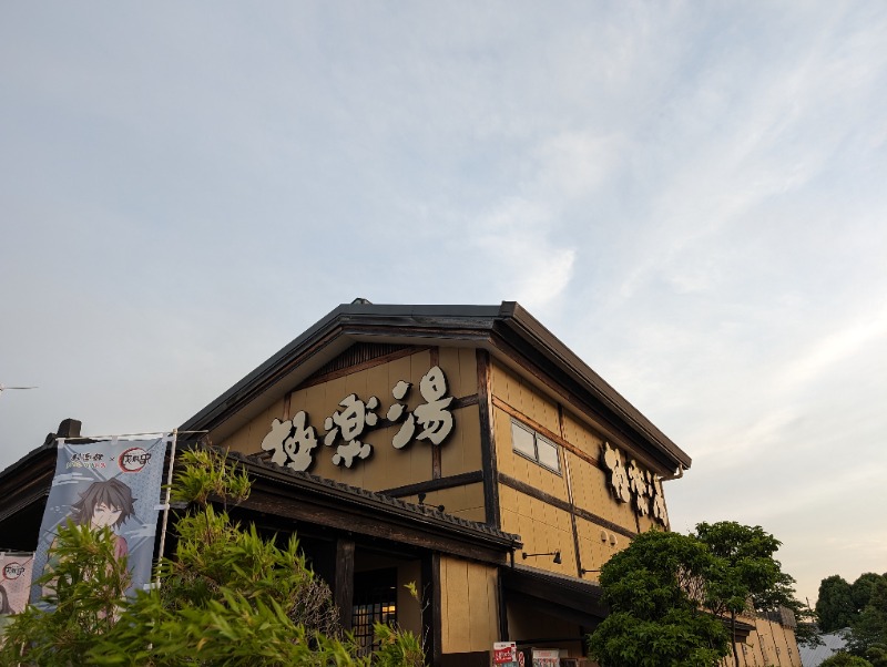 とらさんの極楽湯 三島店のサ活写真