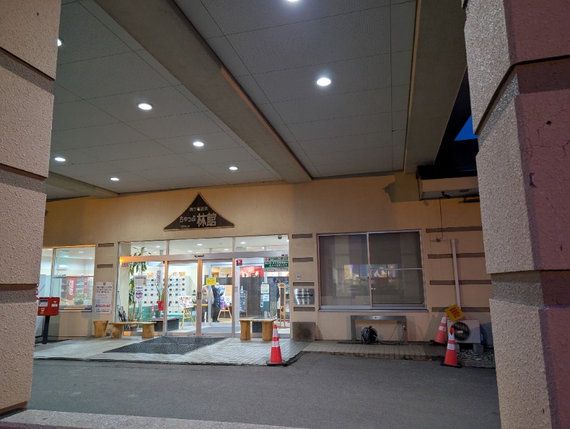 とらさんの駒ヶ峯温泉 ちゃっぷ林館のサ活写真