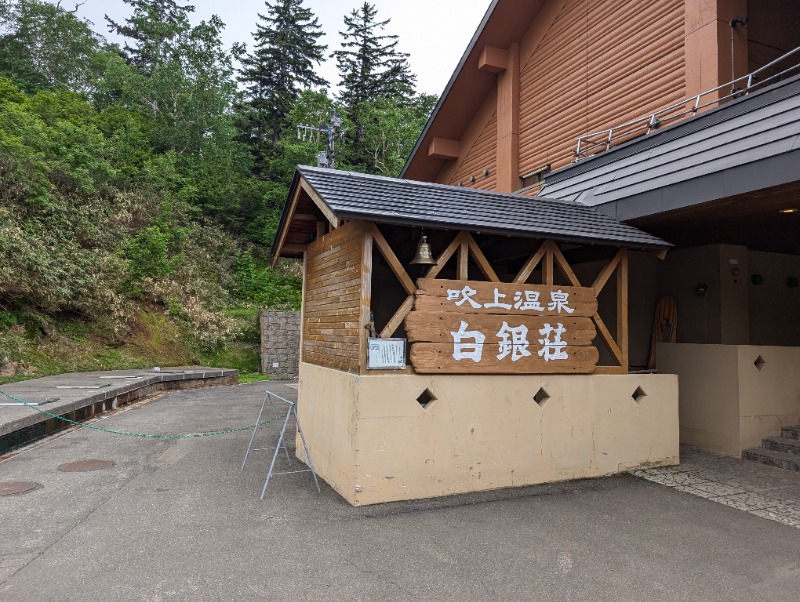 とらさんの吹上温泉保養センター 白銀荘のサ活写真