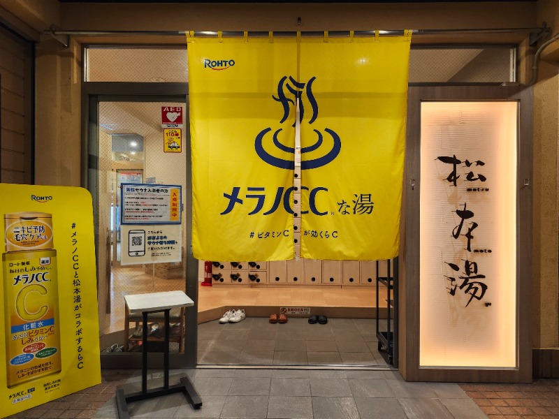 hayaminさんの松本湯のサ活写真