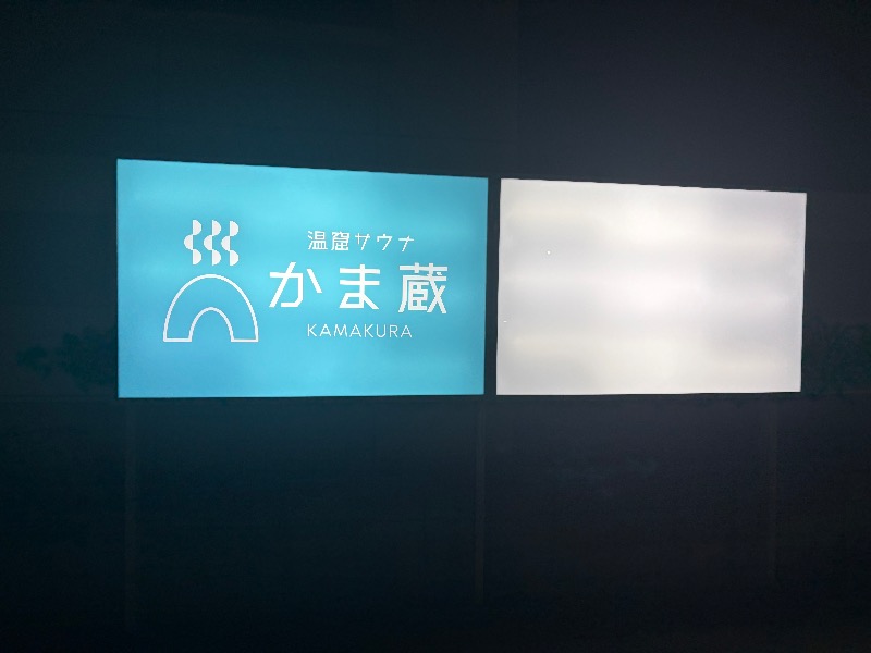 たなa.k.a.銭湯民族さんの温窟サウナかま蔵 高崎店のサ活写真