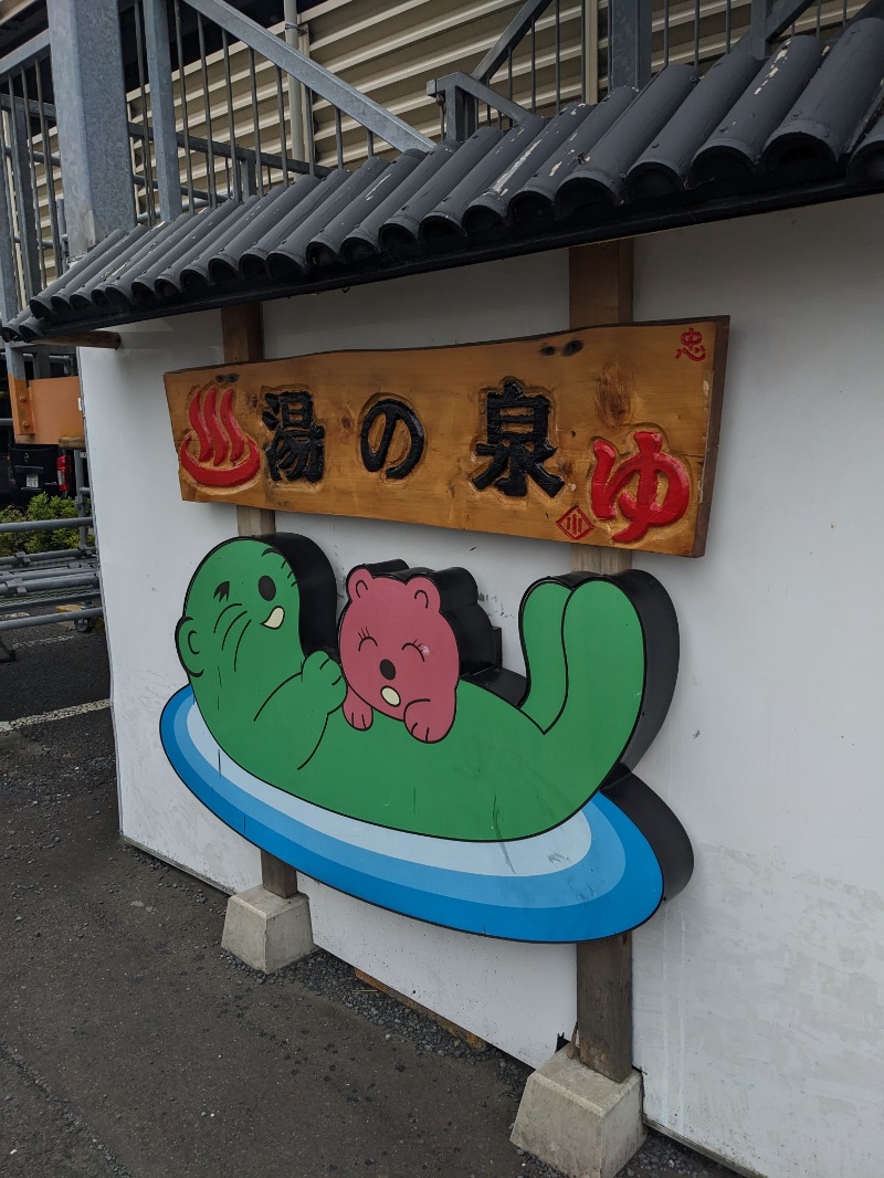 ぽんようさんの湯乃泉 東名厚木健康センターのサ活写真