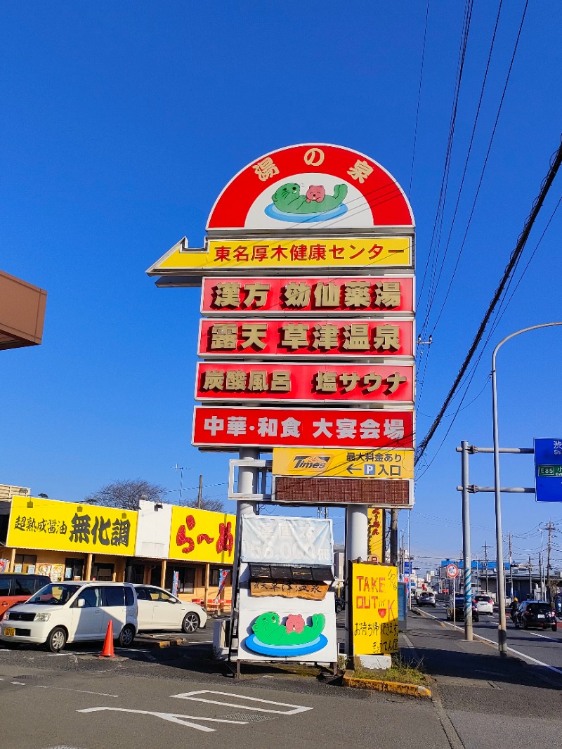 あつのすけさんの湯の泉 東名厚木健康センターのサ活写真