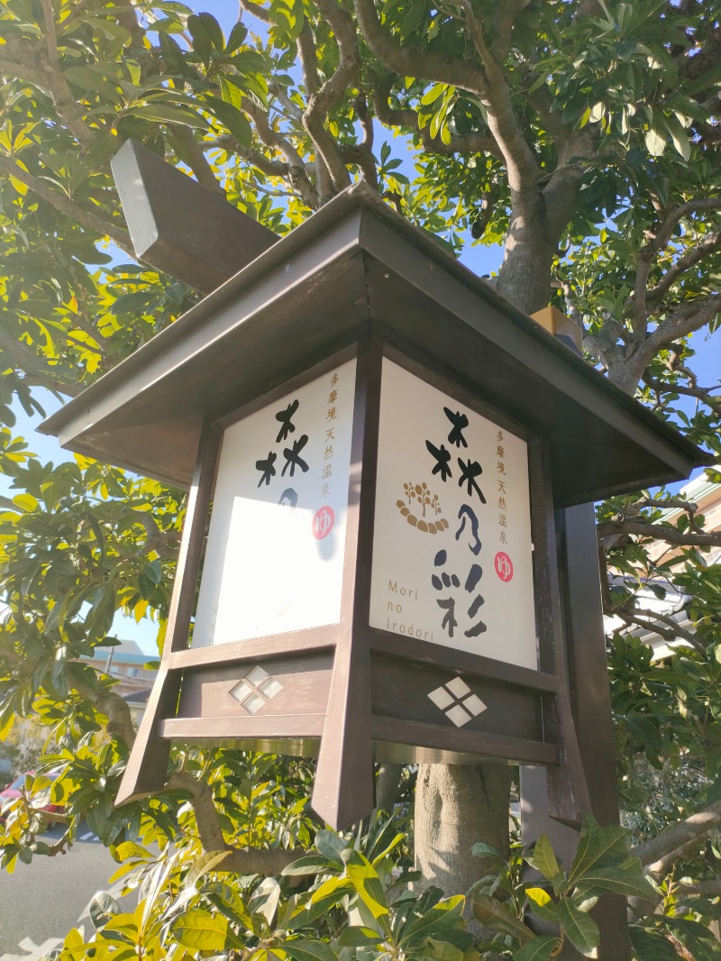 あつのすけさんの多摩境天然温泉 森乃彩のサ活写真