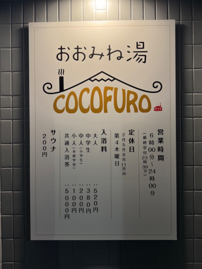 サウナスキwさんのCOCOFURO おおみね湯のサ活写真