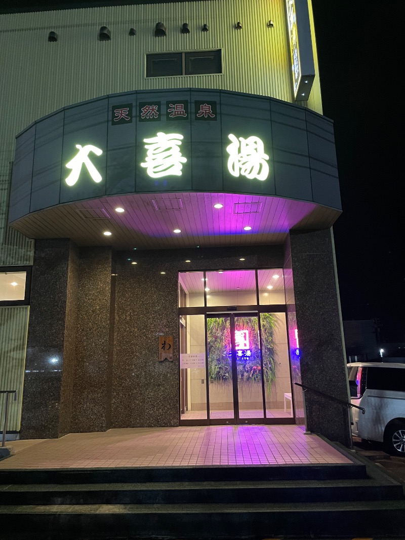 元おひさまさんの天然温泉 大喜湯昭和店のサ活写真