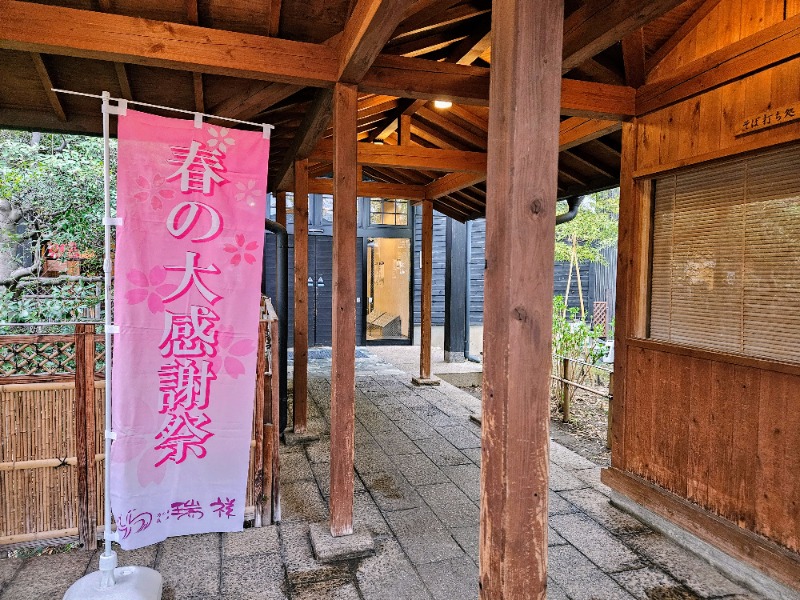 ぺんぺんさんの湯の華銭湯 瑞祥 松本館のサ活写真