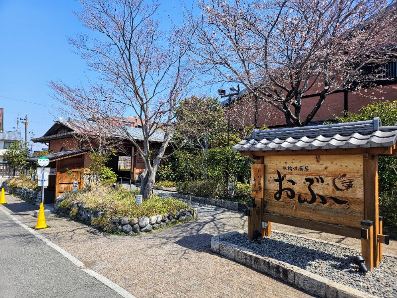 ぺんぺんさんの林檎の湯屋 おぶ～のサ活写真