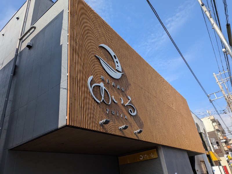 元橋 あきひろさんの朝日湯源泉ゆいるのサ活写真