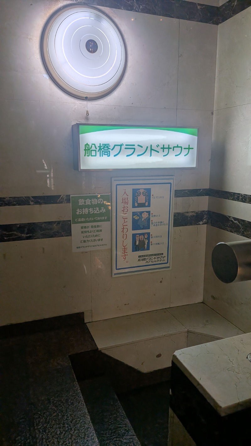 くま56さんの船橋グランドサウナ&カプセルホテルのサ活写真