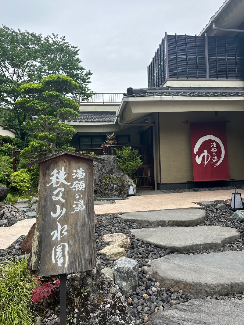 親父さんさんの秩父温泉 満願の湯のサ活写真