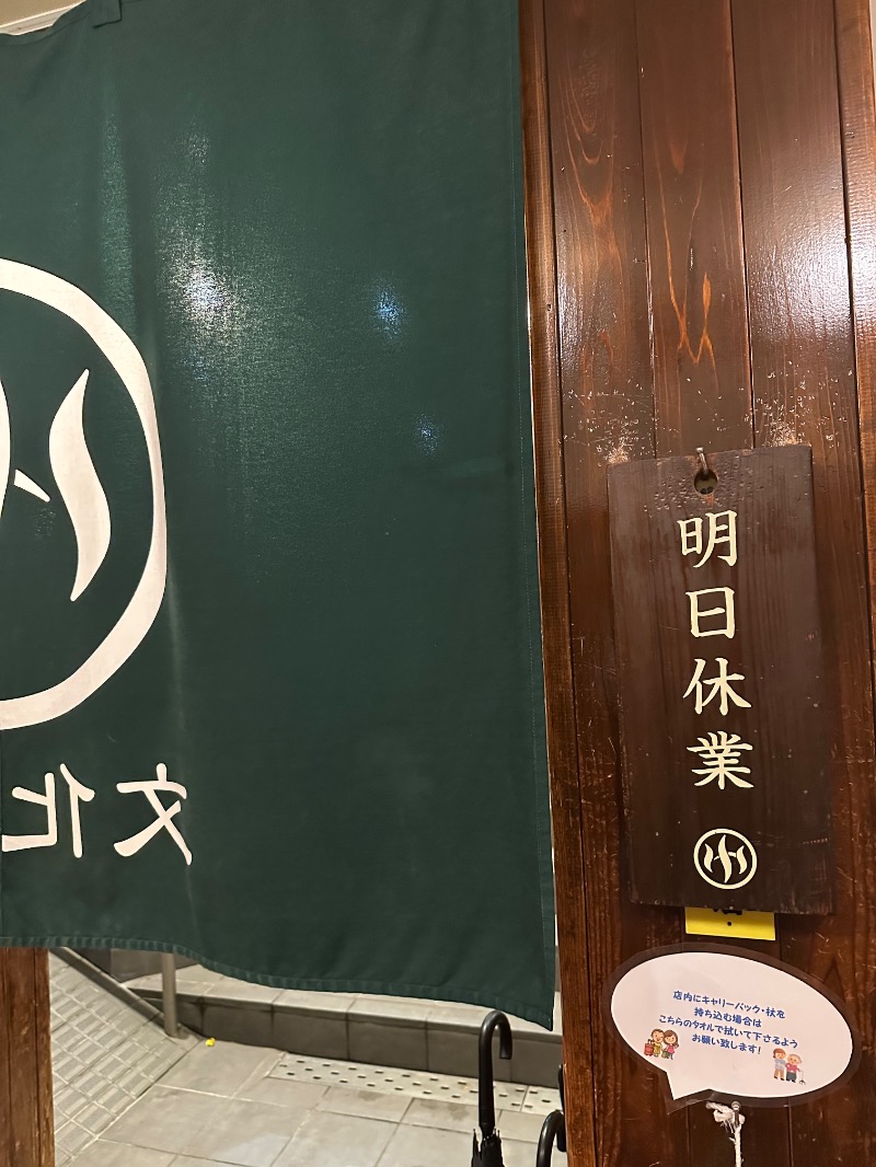 親父さんさんの文化浴泉のサ活写真